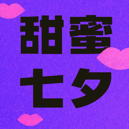 七夕情人节手绘简约创意公众号次图预览效果