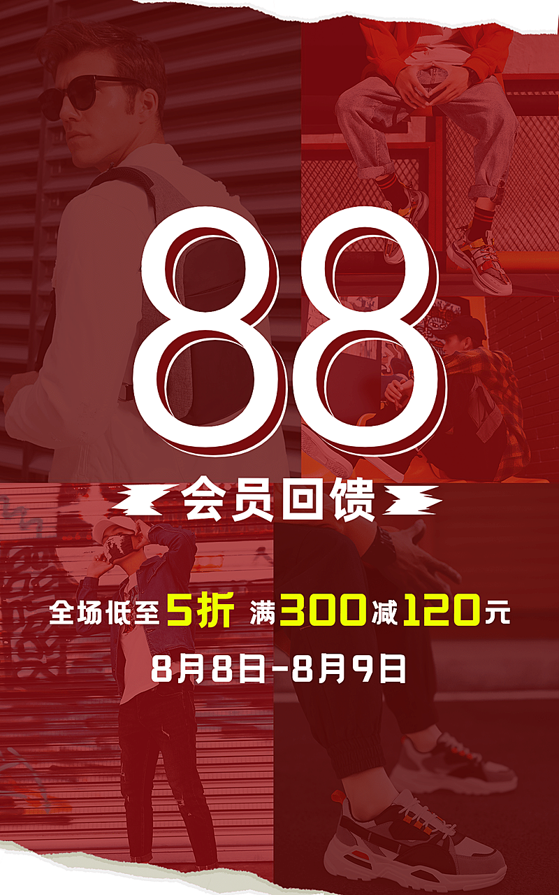 88会员节男装促销海报