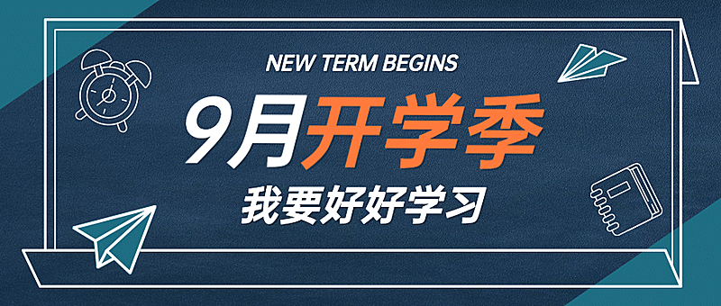 开学季祝福学习加油公众号首图