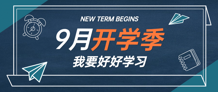 开学季祝福学习加油公众号首图