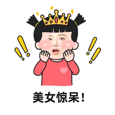 营销表情包产品展示手绘惊呆皇冠