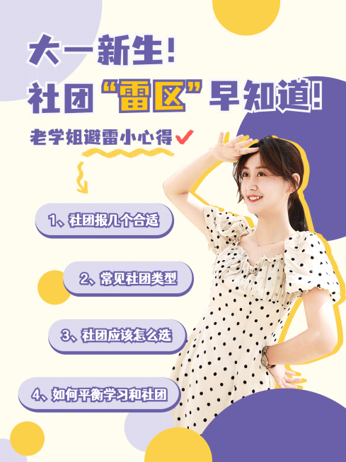 社团纳新小技巧经验分享小红书配图预览效果