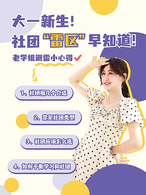 社团纳新小技巧经验分享小红书配图
