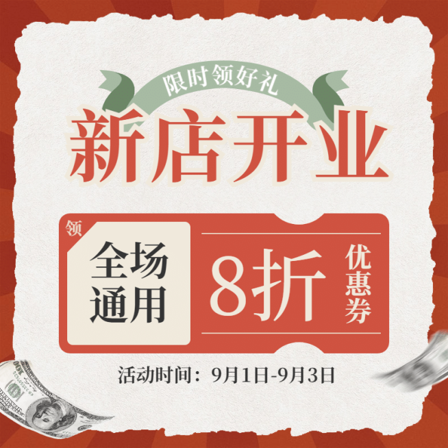 通用复古开业活动主图预览效果