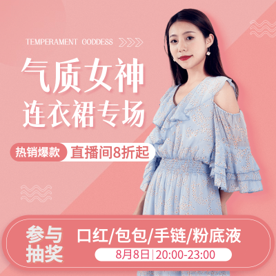 简约女装直播促销活动主图