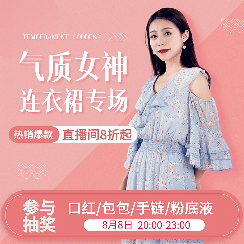 简约女装直播促销活动主图