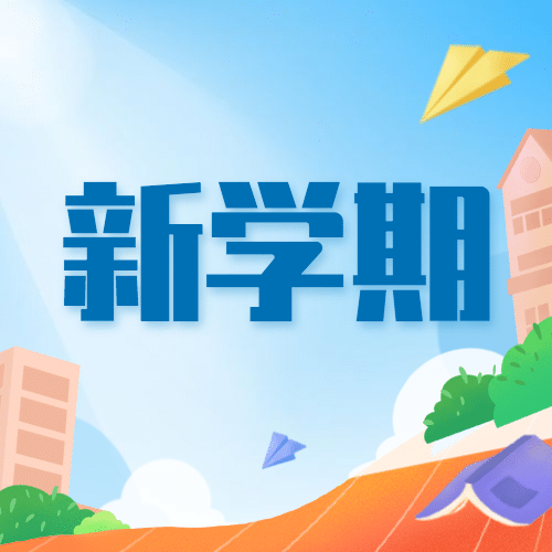 开学季可爱手绘公众号次图预览效果