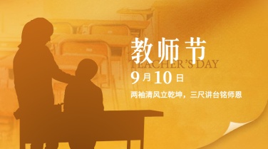 教师节祝福老师剪影感恩横版海报