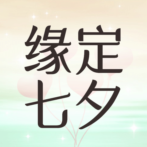 七夕情人节祝福爱心气球公众号次图预览效果