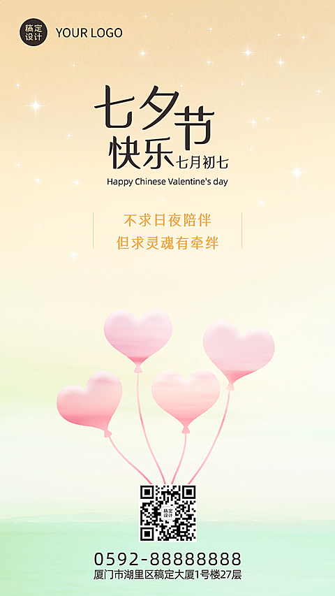 七夕情人节祝福爱心气球手机海报