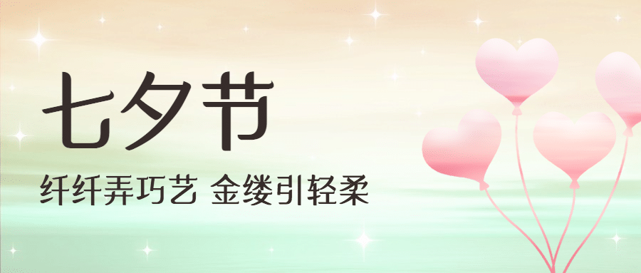 七夕情人节祝福爱心气球公众号首图