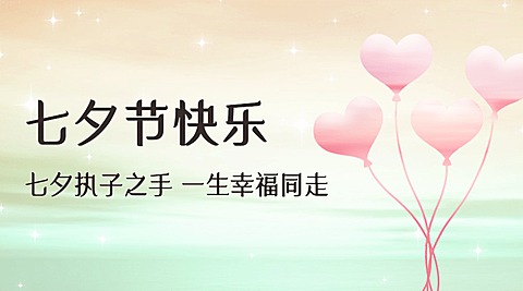 七夕情人节祝福爱心气球横版海报