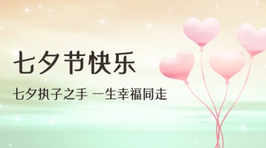 七夕情人节祝福爱心气球横版海报