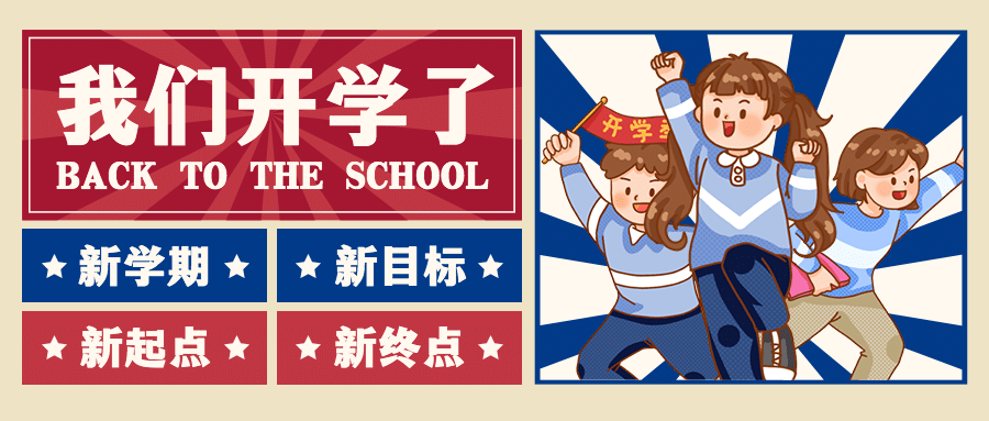 开学季手绘可爱复古公众号首图预览效果