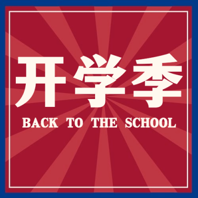 开学季手绘可爱复古公众号次图