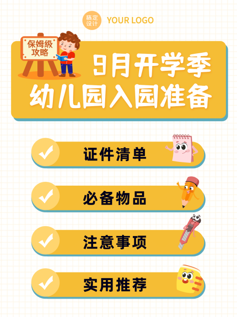 开学季幼升小入学清单小红书配图预览效果