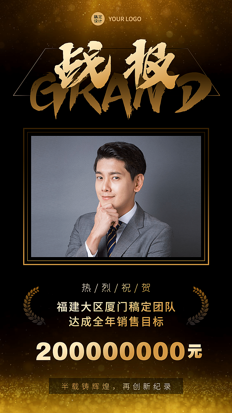 商务简约喜报表彰销售目标达成战报