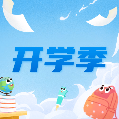 开学季可爱手绘公众号次图预览效果