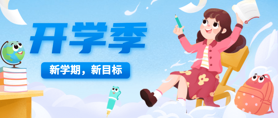 开学季可爱手绘公众号首图预览效果
