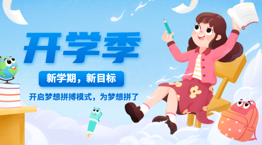 开学季可爱手绘banner预览效果