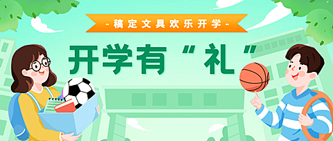 开学季可爱手绘祝福公众号首图