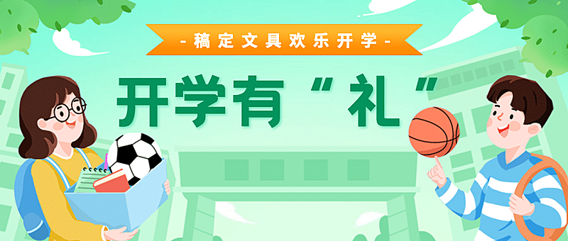 开学季可爱手绘祝福公众号首图