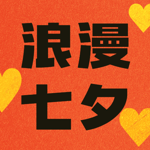 七夕情人节手绘简约创意公众号次图预览效果