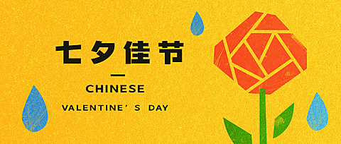 七夕情人节手绘简约创意公众号首图