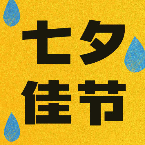 七夕情人节手绘简约创意公众号次图预览效果