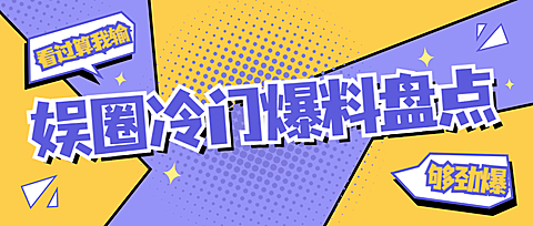 醒目大字娱乐吃瓜专用公众号首图