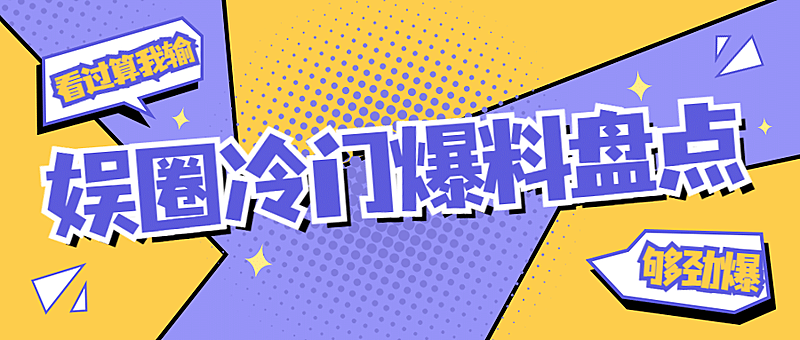 醒目大字娱乐吃瓜专用公众号首图