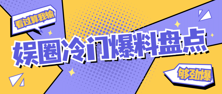 醒目大字娱乐吃瓜专用公众号首图
