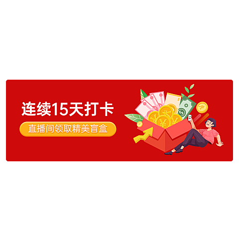 手绘直播间打卡直播贴片