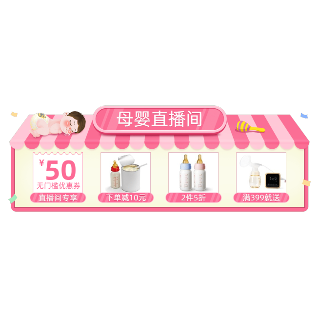 母婴直播间促销直播贴片预览效果