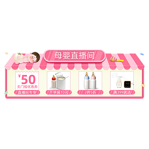 母婴直播间促销直播贴片