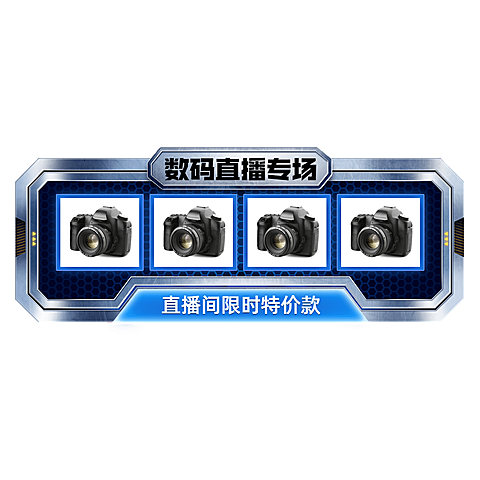 数码家电促销直播间贴片