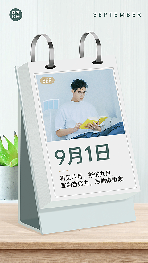 通用九月月初问候晒照清新手机海报