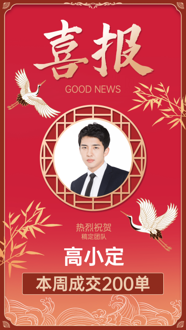中国风恭喜出单仙鹤竹叶晒照喜报预览效果