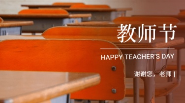教师节祝福教室老师实景横版海报