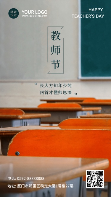 教师节祝福教室老师实景手机海报