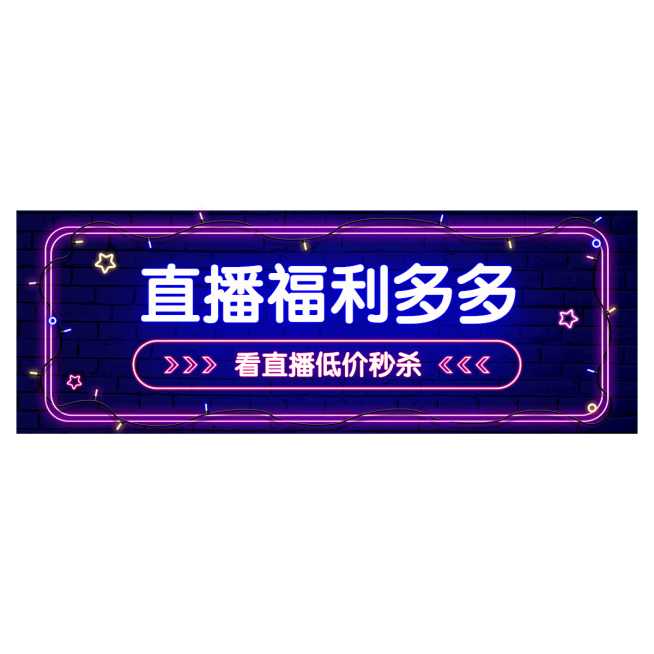 霓虹灯直播活动直播间贴片预览效果