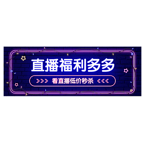 霓虹灯直播活动直播间贴片