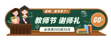 教师节活动促销胶囊banner