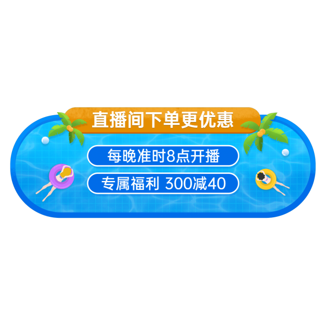 夏季清仓直播活动直播间贴片预览效果