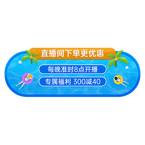 夏季清仓直播活动直播间贴片