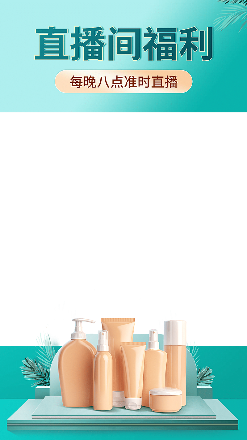 精致美容护肤直播间上下贴片直播边框