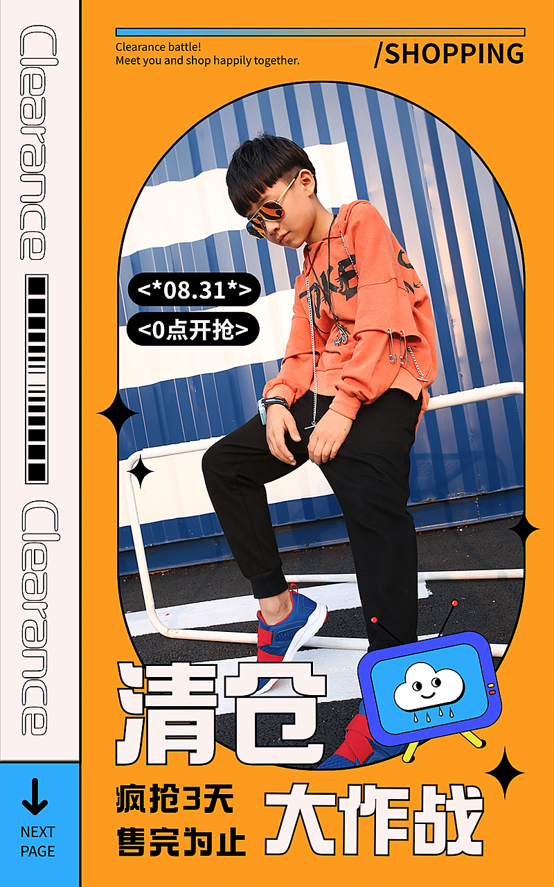 潮酷童装清仓促销海报