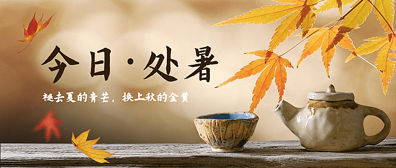 处暑节气祝福实景秋天公众号首图