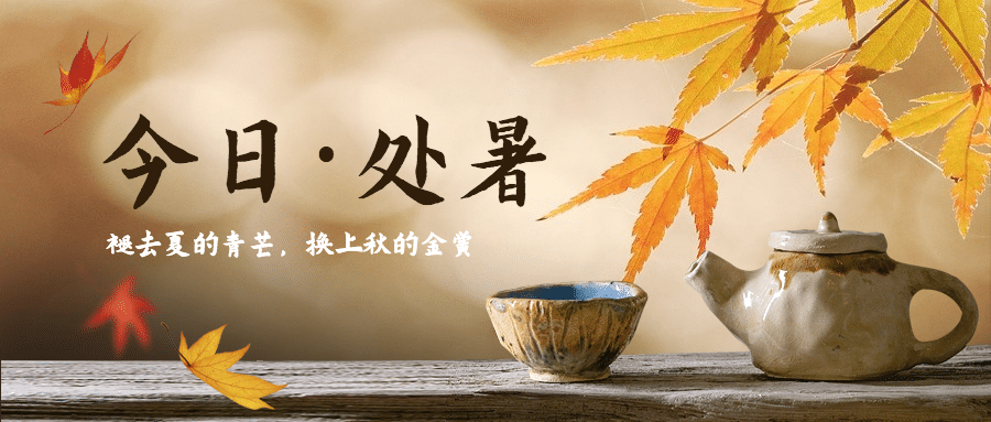 处暑节气祝福实景秋天公众号首图