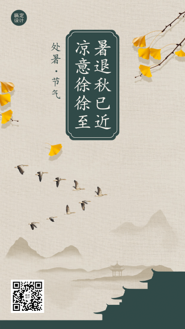 处暑节气祝福中国风水墨手机海报预览效果